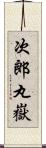 次郎丸嶽 Scroll