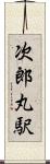 次郎丸駅 Scroll
