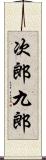 次郎九郎 Scroll