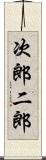 次郎 Scroll
