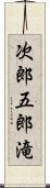 次郎五郎滝 Scroll