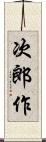 次郎作 Scroll