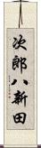 次郎八新田 Scroll