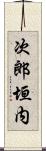 次郎垣内 Scroll