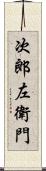 次郎左衛門 Scroll