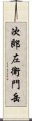 次郎左衛門岳 Scroll