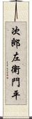 次郎左衛門平 Scroll