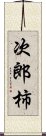 次郎柿 Scroll