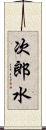 次郎水 Scroll