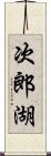 次郎湖 Scroll