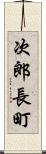 次郎長町 Scroll