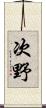 次野 Scroll