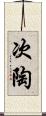 次陶 Scroll