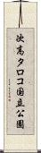 次高タロコ国立公園 Scroll