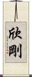 欣剛 Scroll
