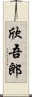 欣吾郎 Scroll