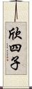 欣四子 Scroll