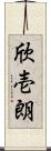 欣壱朗 Scroll