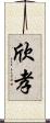 欣孝 Scroll