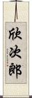 欣次郎 Scroll