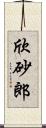 欣砂郎 Scroll