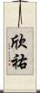 欣祐 Scroll