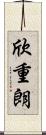 欣重朗 Scroll