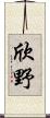 欣野 Scroll