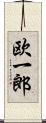 欧一郎 Scroll