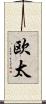 欧太 Scroll