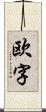 欧字 Scroll