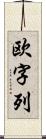 欧字列 Scroll