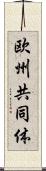 欧州共同体 Scroll