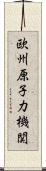 欧州原子力機関 Scroll