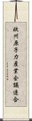 欧州原子力産業会議連合 Scroll
