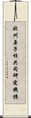 欧州原子核共同研究機構 Scroll