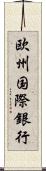 欧州国際銀行 Scroll