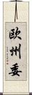 欧州委 Scroll