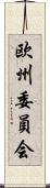 欧州委員会 Scroll