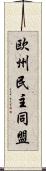 欧州民主同盟 Scroll