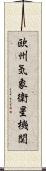 欧州気象衛星機関 Scroll