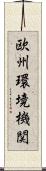 欧州環境機関 Scroll