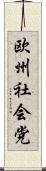 欧州社会党 Scroll