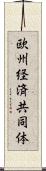欧州経済共同体 Scroll