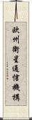 欧州衛星通信機構 Scroll