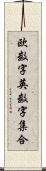 欧数字英数字集合 Scroll