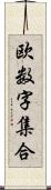 欧数字集合 Scroll