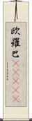 欧羅巴(ateji) Scroll