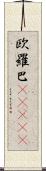 欧羅巴(ateji) Scroll