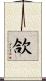 欱 Scroll